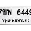 รับจัดหาทะเบียนรถ 6449 หมวดใหม่ 7ขพ 6449 ทะเบียนมงคล ผลรวมดี 40 - BA0401-7ขพ