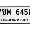 รับจัดหาทะเบียนรถ 6458 หมวดใหม่ 7ขพ 6458 ทะเบียนมงคล ผลรวมดี 40 - BA0401-7ขพ