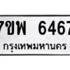 รับจัดหาทะเบียนรถ 6467 หมวดใหม่ 7ขพ 6467 ทะเบียนมงคล ผลรวมดี 40 - BA0401-7ขพ