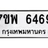 รับจัดหาทะเบียนรถ 6469 หมวดใหม่ 7ขพ 6469 ทะเบียนมงคล ผลรวมดี 42 - BA0401-7ขพ