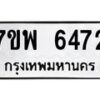 รับจัดหาทะเบียนรถ 6472 หมวดใหม่ 7ขพ 6472 ทะเบียนมงคล ผลรวมดี 36 - BA0401-7ขพ