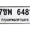 รับจัดหาทะเบียนรถ 6481 หมวดใหม่ 7ขพ 6481 ทะเบียนมงคล ผลรวมดี 36 - BA0401-7ขพ
