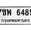 รับจัดหาทะเบียนรถ 6485 หมวดใหม่ 7ขพ 6485 ทะเบียนมงคล ผลรวมดี 40 - BA0401-7ขพ