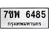 รับจัดหาทะเบียนรถ 6485 หมวดใหม่ 7ขพ 6485 ทะเบียนมงคล ผลรวมดี 40 - BA0401-7ขพ