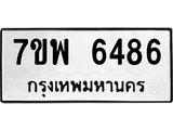 รับจัดหาทะเบียนรถ 6486 หมวดใหม่ 7ขพ 6486 ทะเบียนมงคล ผลรวมดี 41 - BA0401-7ขพ