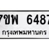 รับจัดหาทะเบียนรถ 6487 หมวดใหม่ 7ขพ 6487 ทะเบียนมงคล ผลรวมดี 42 - BA0401-7ขพ