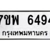 รับจัดหาทะเบียนรถ 6494 หมวดใหม่ 7ขพ 6494 ทะเบียนมงคล ผลรวมดี 40 - BA0401-7ขพ
