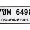 รับจัดหาทะเบียนรถ 6498 หมวดใหม่ 7ขพ 6498 ทะเบียนมงคล ผลรวมดี 44 - BA0401-7ขพ