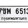 รับจัดหาทะเบียนรถ 6513 หมวดใหม่ 7ขพ 6513 ทะเบียนมงคล ผลรวมดี 32 - BA0401-7ขพ