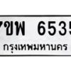 รับจัดหาทะเบียนรถ 6535 หมวดใหม่ 7ขพ 6535 ทะเบียนมงคล ผลรวมดี 36 - BA0401-7ขพ