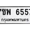 รับจัดหาทะเบียนรถ 6557 หมวดใหม่ 7ขพ 6557 ทะเบียนมงคล ผลรวมดี 40 - BA0401-7ขพ