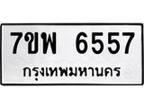 รับจัดหาทะเบียนรถ 6557 หมวดใหม่ 7ขพ 6557 ทะเบียนมงคล ผลรวมดี 40 - BA0401-7ขพ