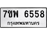 รับจัดหาทะเบียนรถ 6558 หมวดใหม่ 7ขพ 6558 ทะเบียนมงคล ผลรวมดี 41 - BA0401-7ขพ