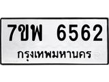 รับจัดหาทะเบียนรถ 6562 หมวดใหม่ 7ขพ 6562 ทะเบียนมงคล ผลรวมดี 36 - BA0401-7ขพ