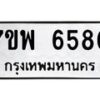 รับจัดหาทะเบียนรถ 6580 หมวดใหม่ 7ขพ 6580 ทะเบียนมงคล ผลรวมดี 36 - BA0401-7ขพ