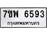 รับจัดหาทะเบียนรถ 6593 หมวดใหม่ 7ขพ 6593 ทะเบียนมงคล ผลรวมดี 40 - BA0401-7ขพ