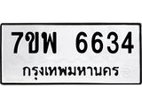 รับจัดหาทะเบียนรถ 6634 หมวดใหม่ 7ขพ 6634 ทะเบียนมงคล ผลรวมดี 36 - BA0401-7ขพ