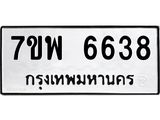 รับจัดหาทะเบียนรถ 6638 หมวดใหม่ 7ขพ 6638 ทะเบียนมงคล ผลรวมดี 40 - BA0401-7ขพ