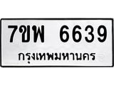 รับจัดหาทะเบียนรถ 6639 หมวดใหม่ 7ขพ 6639 ทะเบียนมงคล ผลรวมดี 41 - BA0401-7ขพ
