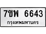 รับจัดหาทะเบียนรถ 6643 หมวดใหม่ 7ขพ 6643 ทะเบียนมงคล ผลรวมดี 36 - BA0401-7ขพ