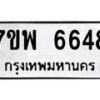 รับจัดหาทะเบียนรถ 6648 หมวดใหม่ 7ขพ 6648 ทะเบียนมงคล ผลรวมดี 41 - BA0401-7ขพ