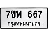รับจัดหาทะเบียนรถ 667 หมวดใหม่ 7ขพ 667 ทะเบียนมงคล ผลรวมดี 36 - BA0401-7ขพ