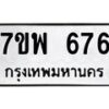 รับจัดหาทะเบียนรถ 676 หมวดใหม่ 7ขพ 676 ทะเบียนมงคล ผลรวมดี 36 - BA0401-7ขพ