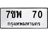 รับจัดหาทะเบียนรถ 70 หมวดใหม่ 7ขพ 70 ทะเบียนมงคล ผลรวมดี 24 - BA0401-7ขพ