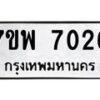 รับจัดหาทะเบียนรถ 7026 หมวดใหม่ 7ขพ 7026 ทะเบียนมงคล ผลรวมดี 32 - BA0401-7ขพ