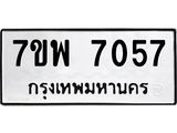 รับจัดหาทะเบียนรถ 7057 หมวดใหม่ 7ขพ 7057 ทะเบียนมงคล ผลรวมดี 36 - BA0401-7ขพ