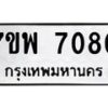 รับจัดหาทะเบียนรถ 7080 หมวดใหม่ 7ขพ 7080 ทะเบียนมงคล ผลรวมดี 32 - BA0401-7ขพ