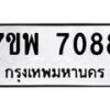 รับจัดหาทะเบียนรถ 7088 หมวดใหม่ 7ขพ 7088 ทะเบียนมงคล ผลรวมดี 41 - BA0401-7ขพ