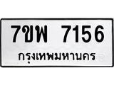 รับจัดหาทะเบียนรถ 7156 หมวดใหม่ 7ขพ 7156 ทะเบียนมงคล ผลรวมดี 36 - BA0401-7ขพ