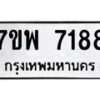 รับจัดหาทะเบียนรถ 7188 หมวดใหม่ 7ขพ 7188 ทะเบียนมงคล ผลรวมดี 41 - BA0401-7ขพ