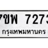 รับจัดหาทะเบียนรถ 7273 หมวดใหม่ 7ขพ 7273 ทะเบียนมงคล ผลรวมดี 36 - BA0401-7ขพ