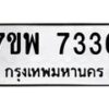 รับจัดหาทะเบียนรถ 7336 หมวดใหม่ 7ขพ 7336 ทะเบียนมงคล ผลรวมดี 36 - BA0401-7ขพ