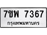 รับจัดหาทะเบียนรถ 7367 หมวดใหม่ 7ขพ 7367 ทะเบียนมงคล ผลรวมดี 40 - BA0401-7ขพ