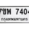 รับจัดหาทะเบียนรถ 7404 หมวดใหม่ 7ขพ 7404 ทะเบียนมงคล ผลรวมดี 32 - BA0401-7ขพ