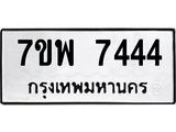 รับจัดหาทะเบียนรถ 7444 หมวดใหม่ 7ขพ 7444 ทะเบียนมงคล ผลรวมดี 36 - BA0401-7ขพ