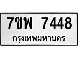 รับจัดหาทะเบียนรถ 7448 หมวดใหม่ 7ขพ 7448 ทะเบียนมงคล ผลรวมดี 40 - BA0401-7ขพ