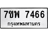 รับจัดหาทะเบียนรถ 7466 หมวดใหม่ 7ขพ 7466 ทะเบียนมงคล ผลรวมดี 40 - BA0401-7ขพ