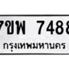 รับจัดหาทะเบียนรถ 7488 หมวดใหม่ 7ขพ 7488 ทะเบียนมงคล ผลรวมดี 44 - BA0401-7ขพ