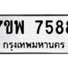 รับจัดหาทะเบียนรถ 7588 หมวดใหม่ 7ขพ 7588 ทะเบียนมงคล ผลรวมดี 45 - BA0401-7ขพ