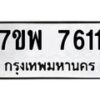 รับจัดหาทะเบียนรถ 7611 หมวดใหม่ 7ขพ 7611 ทะเบียนมงคล ผลรวมดี 32 - BA0401-7ขพ