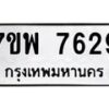 รับจัดหาทะเบียนรถ 7629 หมวดใหม่ 7ขพ 7629 ทะเบียนมงคล ผลรวมดี 41 - BA0401-7ขพ