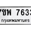 รับจัดหาทะเบียนรถ 7633 หมวดใหม่ 7ขพ 7633 ทะเบียนมงคล ผลรวมดี 36 - BA0401-7ขพ