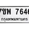 รับจัดหาทะเบียนรถ 7646 หมวดใหม่ 7ขพ 7646 ทะเบียนมงคล ผลรวมดี 40 - BA0401-7ขพ