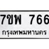 รับจัดหาทะเบียนรถ 766 หมวดใหม่ 7ขพ 766 ทะเบียนมงคล ผลรวมดี 36 - BA0401-7ขพ