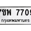รับจัดหาทะเบียนรถ 7709 หมวดใหม่ 7ขพ 7709 ทะเบียนมงคล ผลรวมดี 40 - BA0401-7ขพ