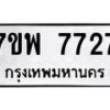 รับจัดหาทะเบียนรถ 7727 หมวดใหม่ 7ขพ 7727 ทะเบียนมงคล ผลรวมดี 40 - BA0401-7ขพ